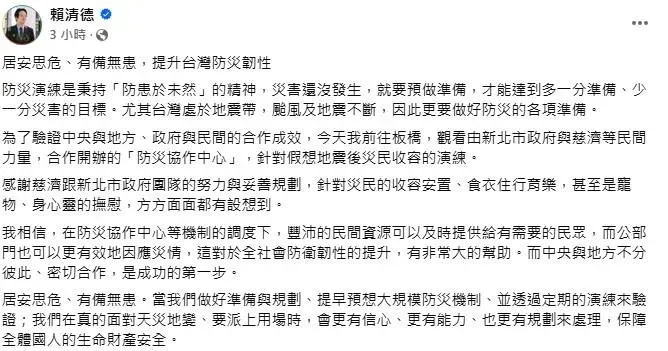 賴清德參訪新北市板橋防災練後，臉書發文要大家居安思危。（圖／取自賴清德臉書）
