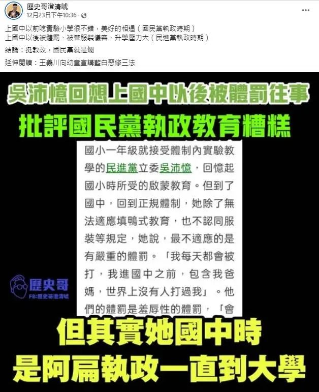 吳沛憶國中遭體罰扯「國民黨愛管」遭網友打臉（攝自歷史哥澄清號臉書粉專）