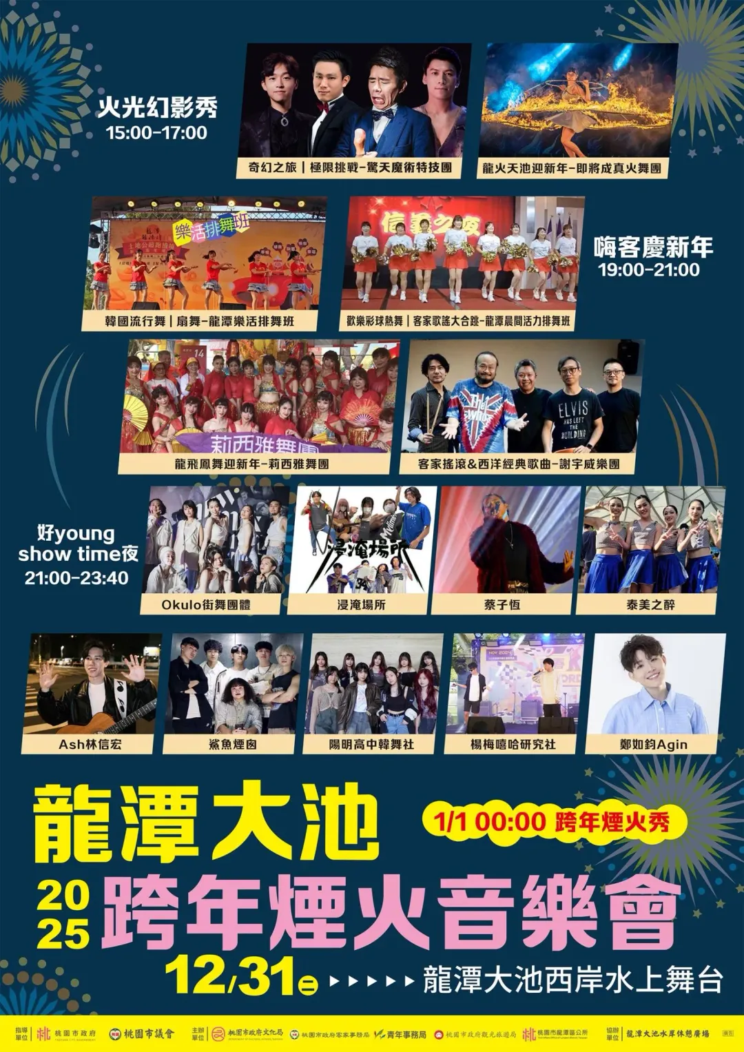2025桃園龍潭大池跨年煙火音樂會活動海報。（圖／桃園市文化局）
