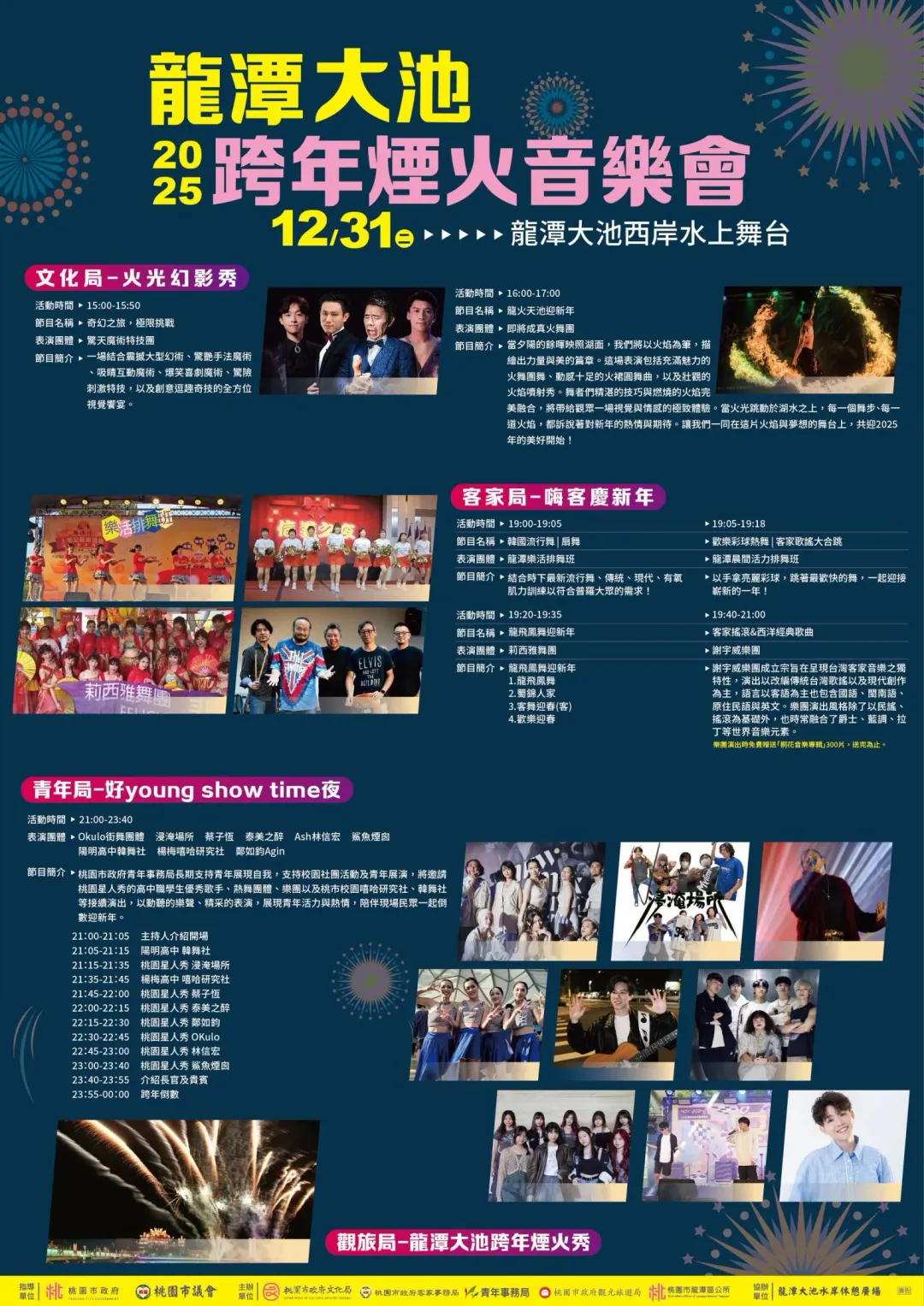 2025桃園龍潭大池跨年煙火音樂會活動海報。（圖／桃園市文化局）