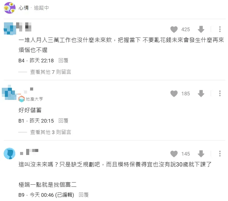 許多網友認為只要多加規劃和認真理財,其實不愁沒有未來。(圖/翻攝自Dcard)
