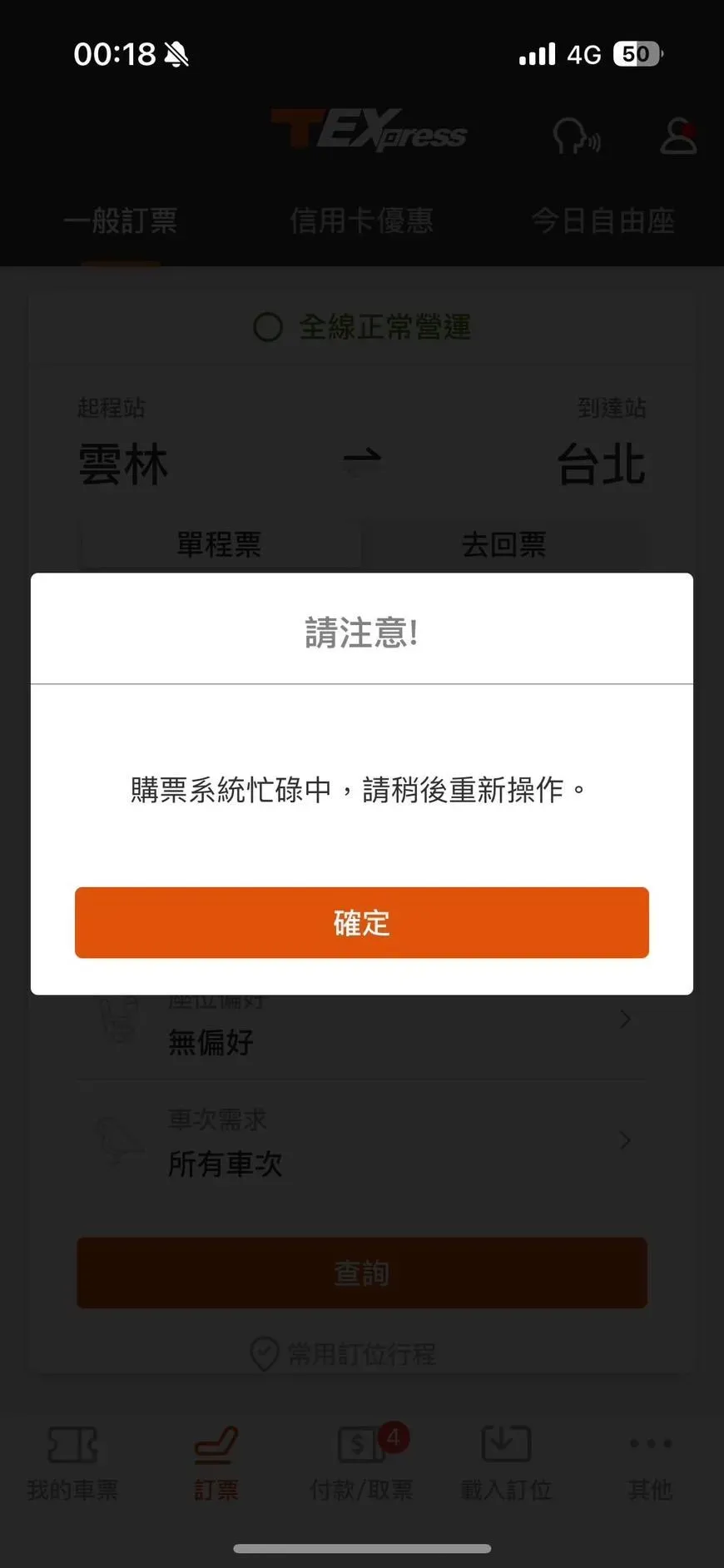 有民眾抱怨，車票一年比一年還難搶，高鐵APP系統甚至大當機。（圖／翻攝自高鐵app）