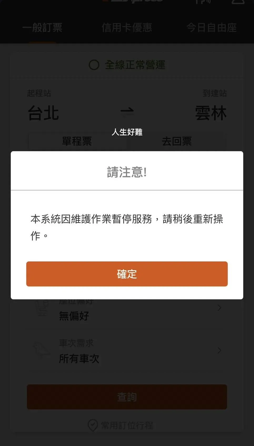 春節高鐵票凌晨開賣瞬間便湧入萬人搶票。(圖/民眾提供)