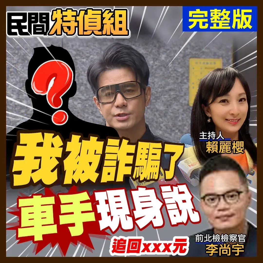 中天主播賴麗櫻和前北檢檢察官李尚宇律師,近日在中天《民間特偵組》深度剖析詐騙行業,還邀請了曾經誤當「車手」的松下先生現身説法。(圖/中天新聞)