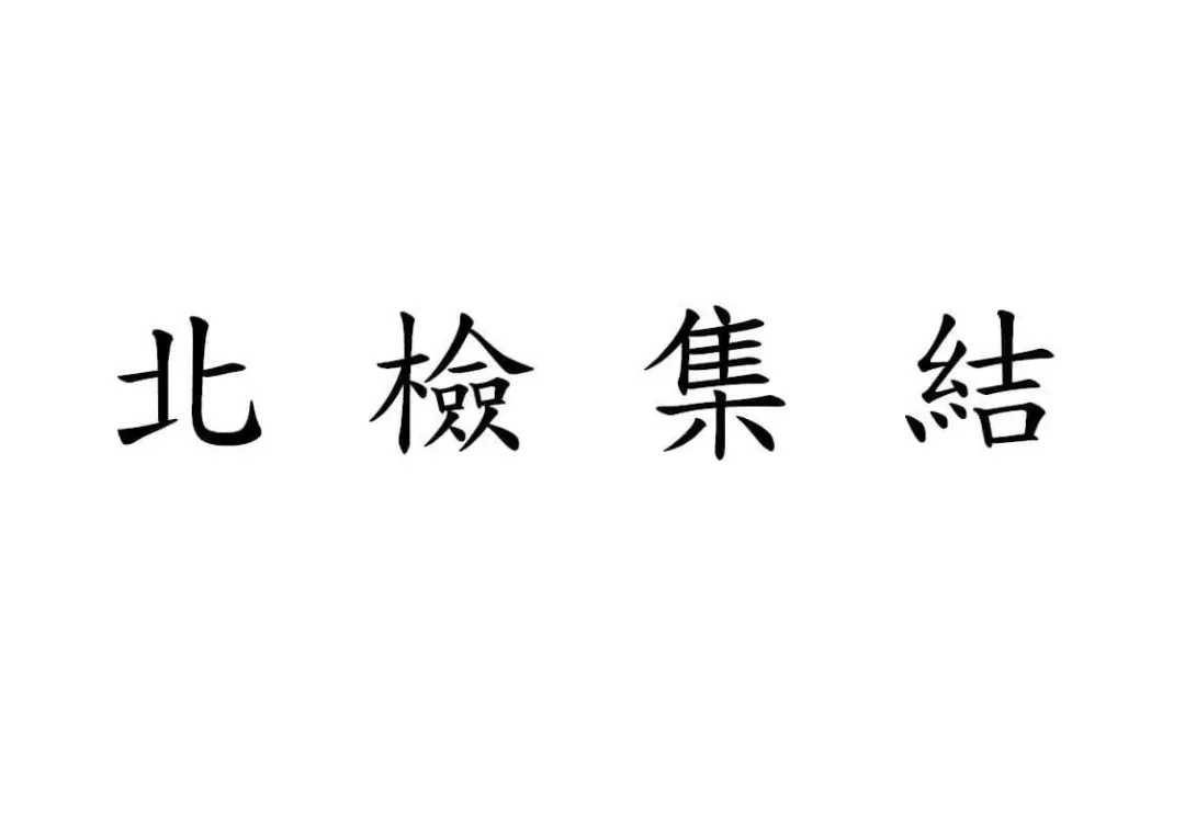 有臉書粉專號召小草到北檢集結。(圖/翻攝臉書)
