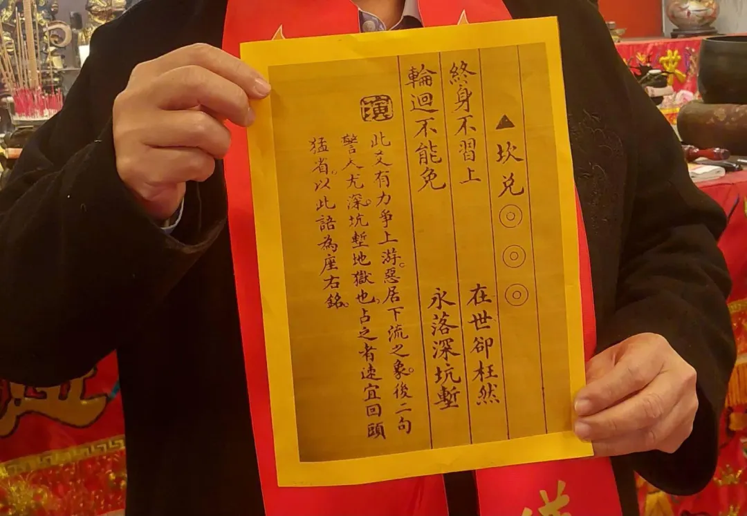 陽明山姜太公道場金蛇年國運籤,卜出中卦(砍兌卦),內容為「終身不習上,在世卻枉然,輪迴不能免,永落深坑塹」。(圖/陽明山姜太公道場提供)