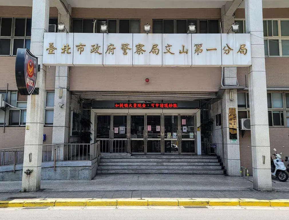 台北市警察局文山第一分局。(圖/中央社檔案照片)
