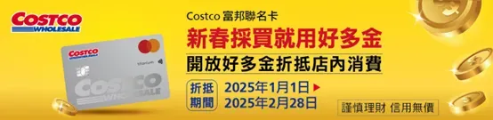 使用好市多富邦聯名卡即享好市多實體賣場消費2%回饋的好多金好康。(圖/好市多)