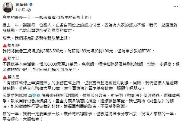 賴清德臉書發文，公布2025年元旦新制上路，人民有3大方向多項利多。（圖／取自賴清德臉書）
