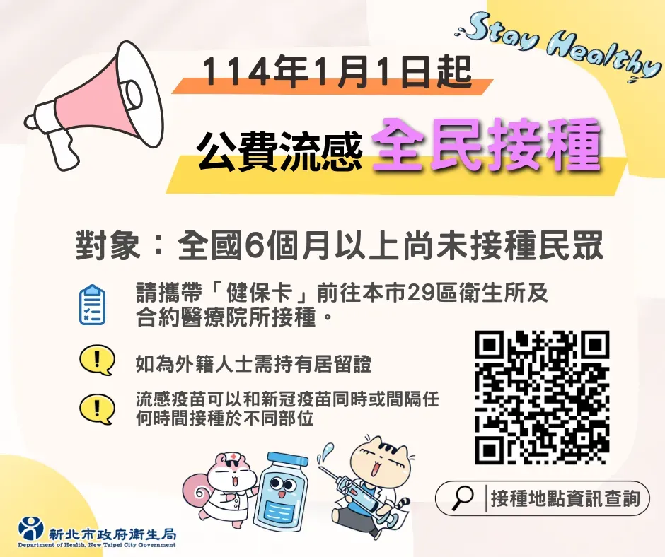 自114年1月1日起，公費流感疫苗擴大提供全國滿6個月以上尚未接種之民眾接種。（圖／新北市衛生局）