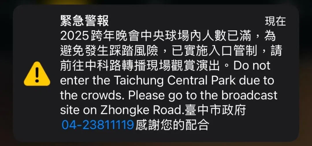 台中跨年晚會人潮洶湧，市府發布警報呼籲民眾轉往其他現場觀賞。（圖/讀者提供）