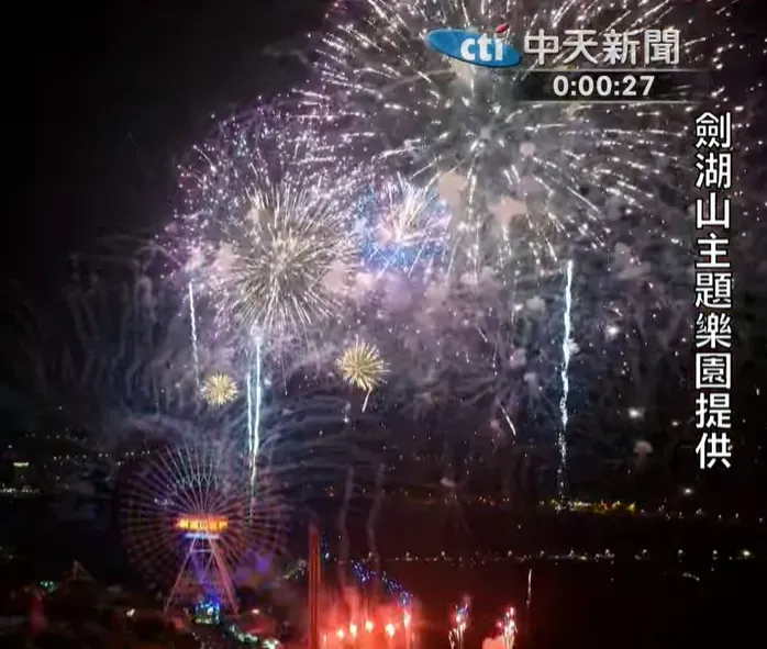 劍湖山世界遊樂園2025跨年煙火,也是亞洲唯一將煙火架設在摩天輪主體的跨年盛會。(圖/劍湖山主題樂園提供)