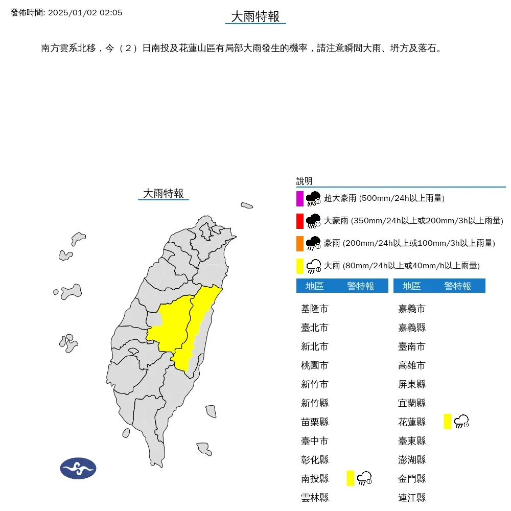 氣象署針對南投縣、花蓮縣發布大雨特報。（圖／中央氣象署）