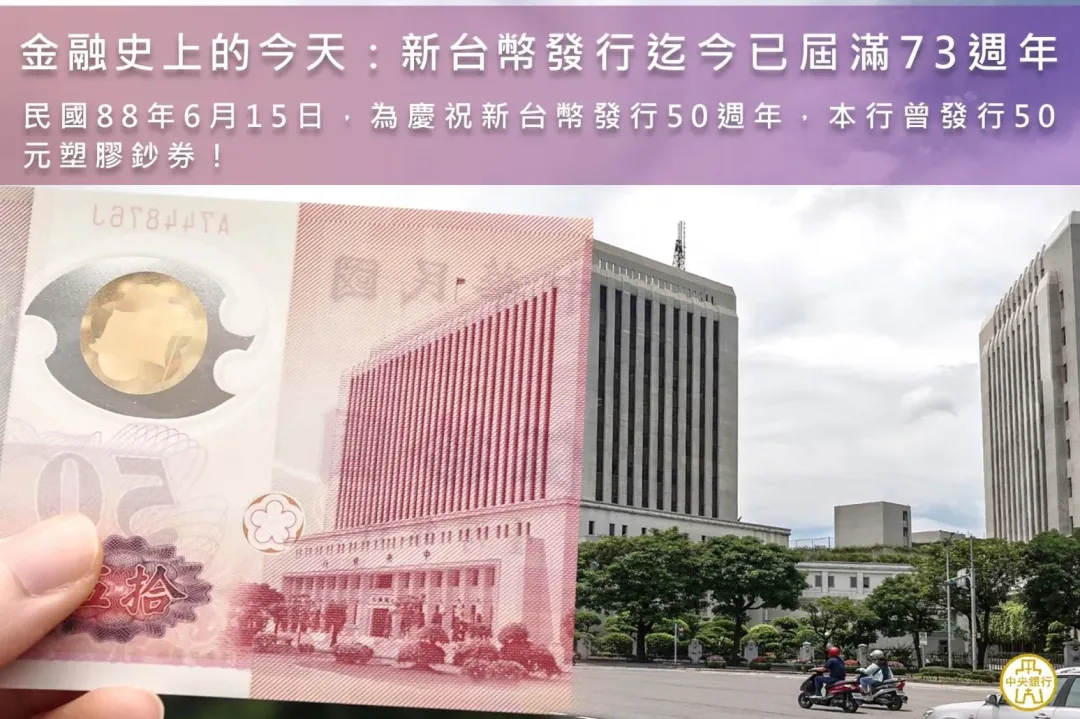 央行曾發行50元塑膠鈔券。（圖／翻攝自中央銀行臉書）