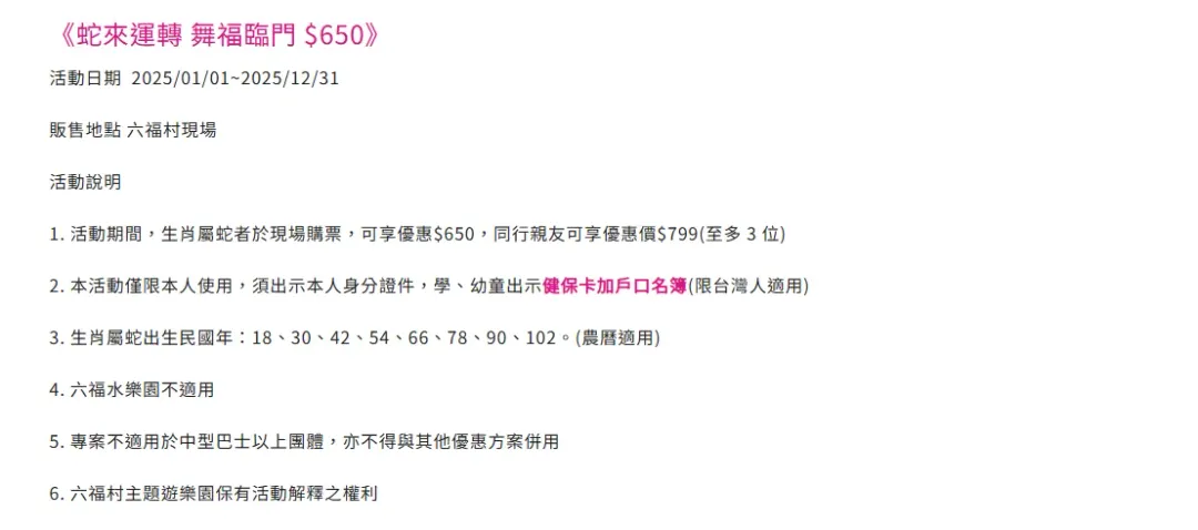 六福村蛇年門票優惠。（圖／翻攝自六福村官網）