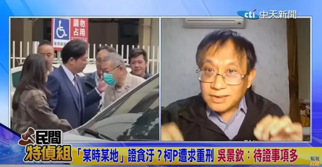 吳景欽認為,檢方無法列出柯P「某時某地」的罪證就控貪汙。(圖/中天新聞)