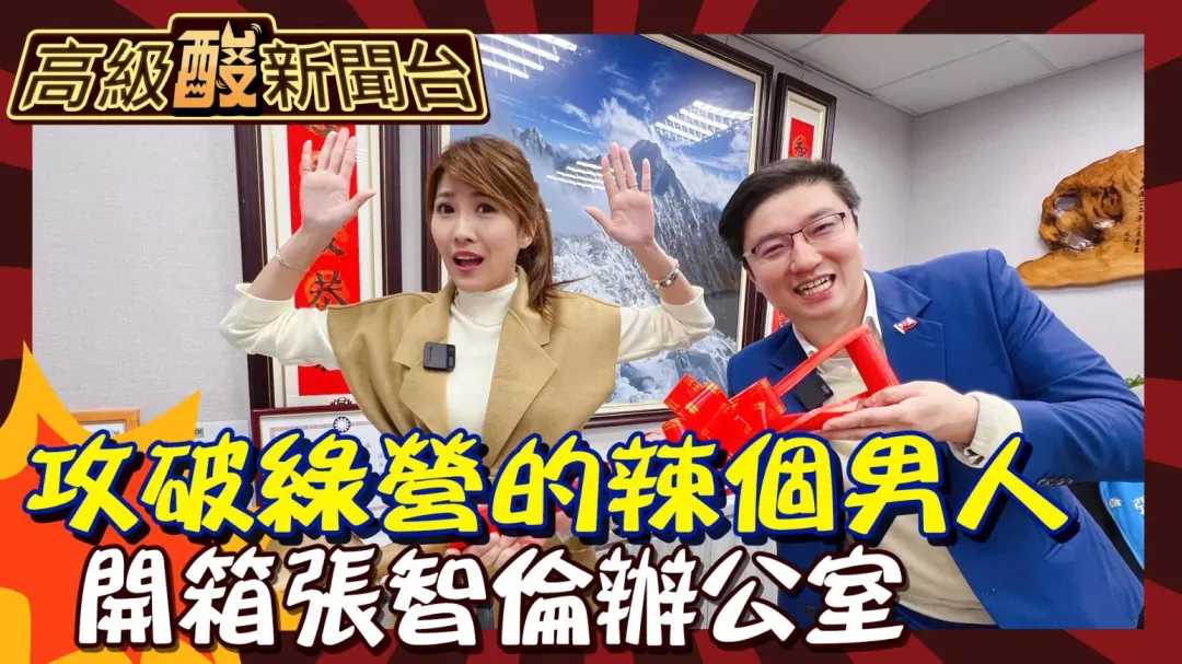 鯊鯊主播高級酸新聞台,開箱張智倫辦公室。(圖/中天新聞)