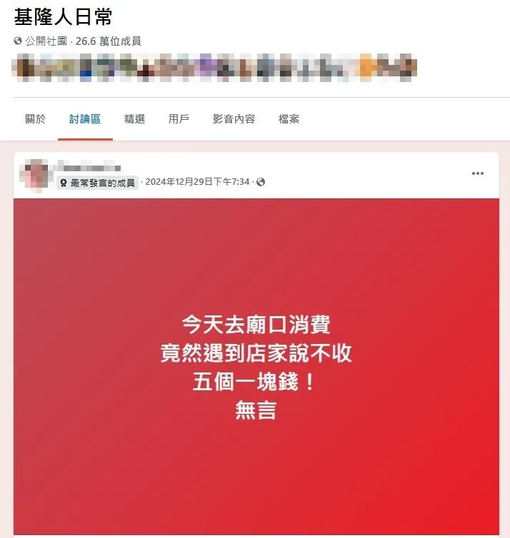 有民眾在基隆廟口攤商消費，拿1元被店家拒收，在網路引發討論。（圖／翻攝自臉書社團「基隆人日常」）