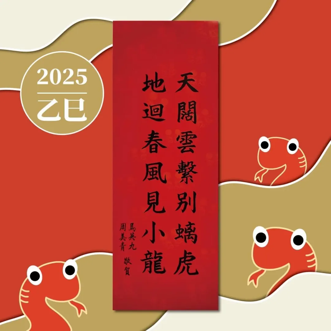 馬英九今年的春聯。(圖/翻攝馬英九臉書)