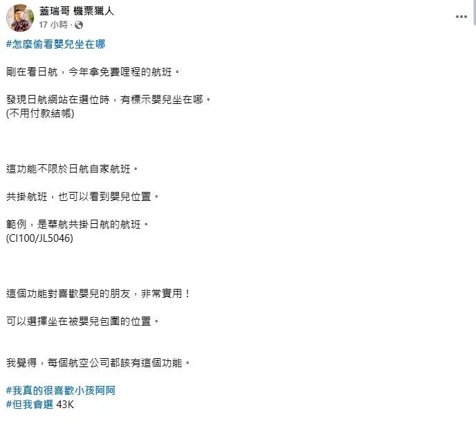 蓋瑞哥發現日航可以預先知道嬰兒座位。（圖／翻攝自臉書「蓋瑞哥 機票獵人」）