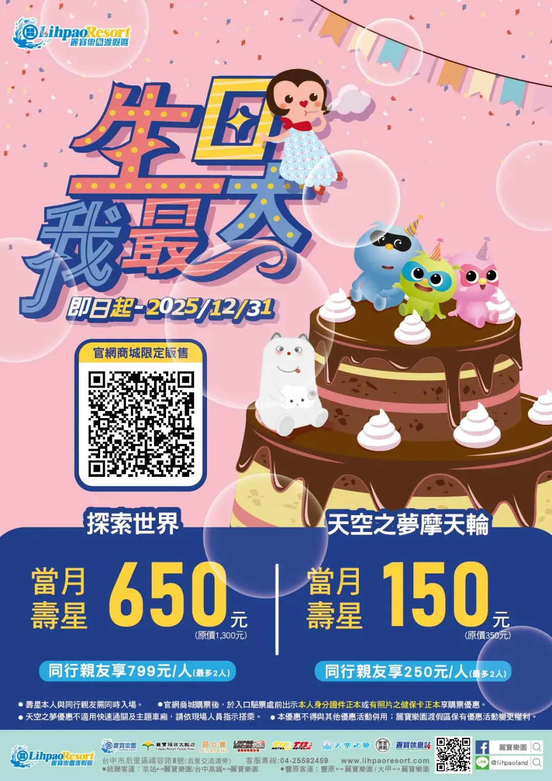壽星門票優惠。（圖／翻攝自麗寶樂園渡假區官網）