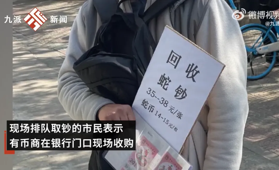 有人專門在銀行外以更高價格等待收購「蛇鈔」、「蛇幣」。(圖/翻攝自微博@九派新聞)