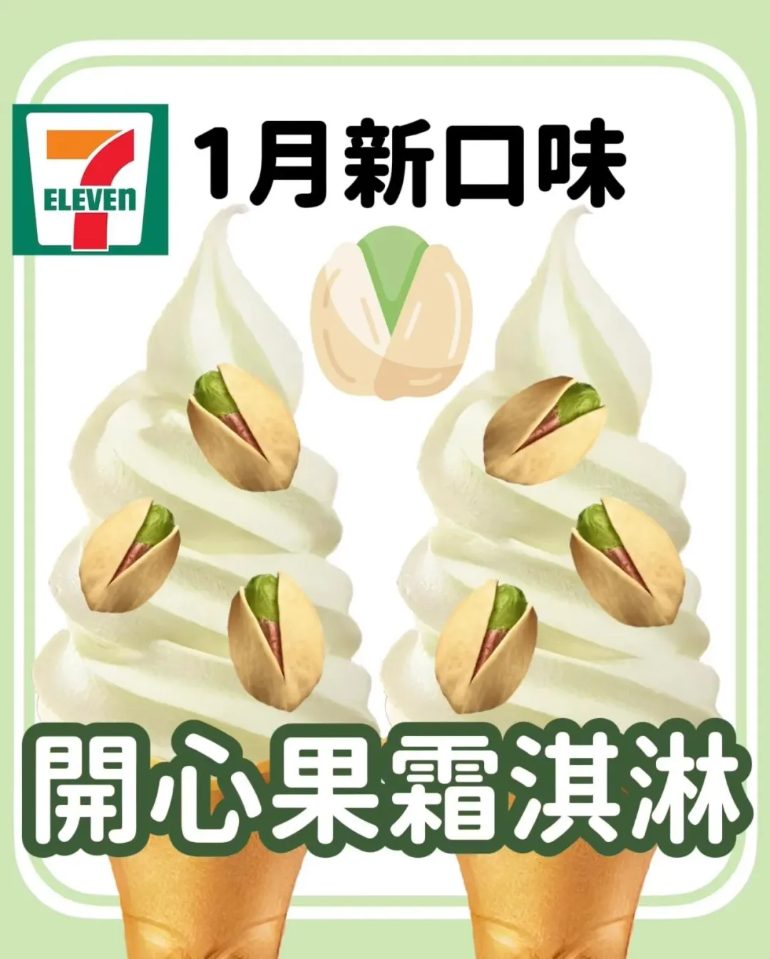 7-ELEVEN 霜淋霜新口味「金開心果新年」。（圖／翻攝自7-ELEVEN ）