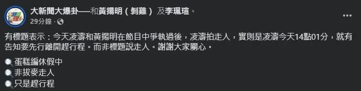 大新聞大爆卦事後也在臉書粉專發文澄清凌濤並非拔麥走人而是本來就有告知有其他行程先行離開。（圖／大新聞大爆卦臉書粉專）