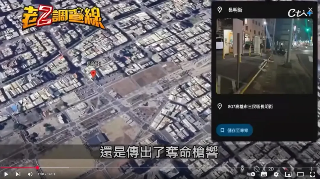 高雄三民區長明街傳出奪命槍響，震驚當年社會。（圖／Youtube《老Z調查線》）