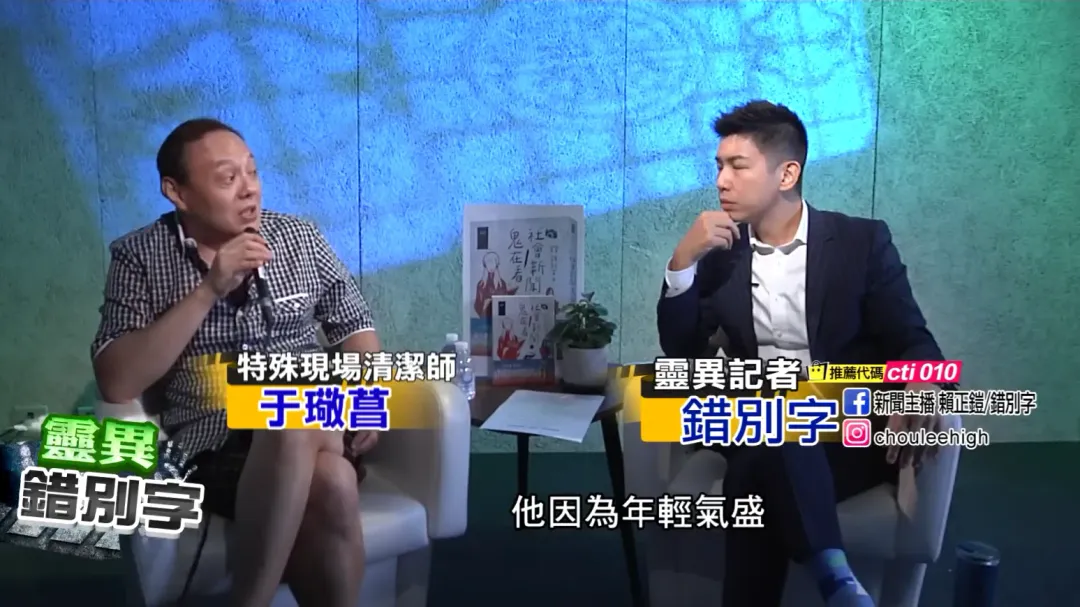 特殊清潔師于璥菖(左)常協助收整命案現場亡者遺物,其員工曾因年輕氣盛差點丟命。(圖/翻攝自YouTube@靈異錯別字ctiwugei)