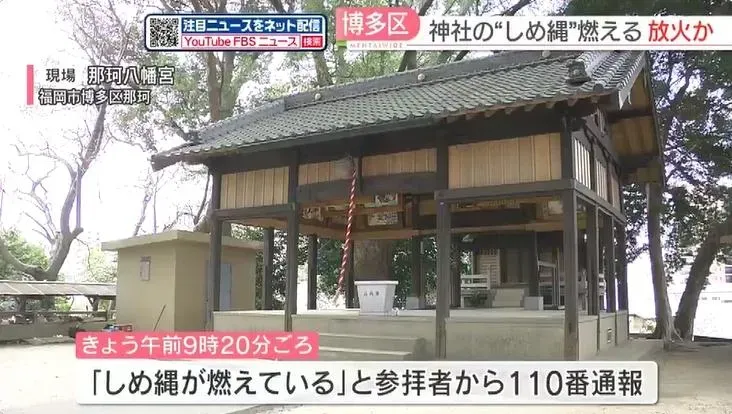 日本福岡縣「那珂八幡宮」的注連繩突然起火燃燒。(圖/NNN)