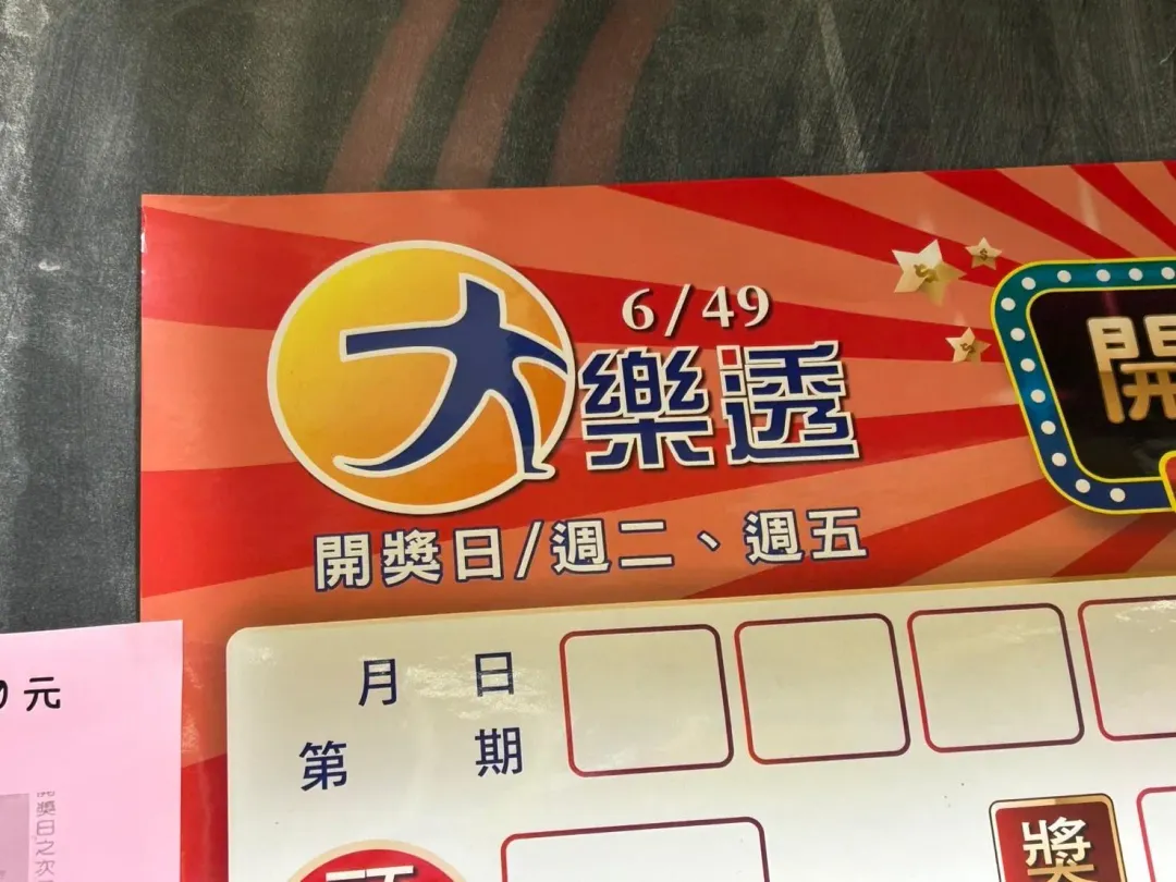 大樂透今（4日）晚間開獎，頭獎保證1億元。（圖／記者高珞曦攝）