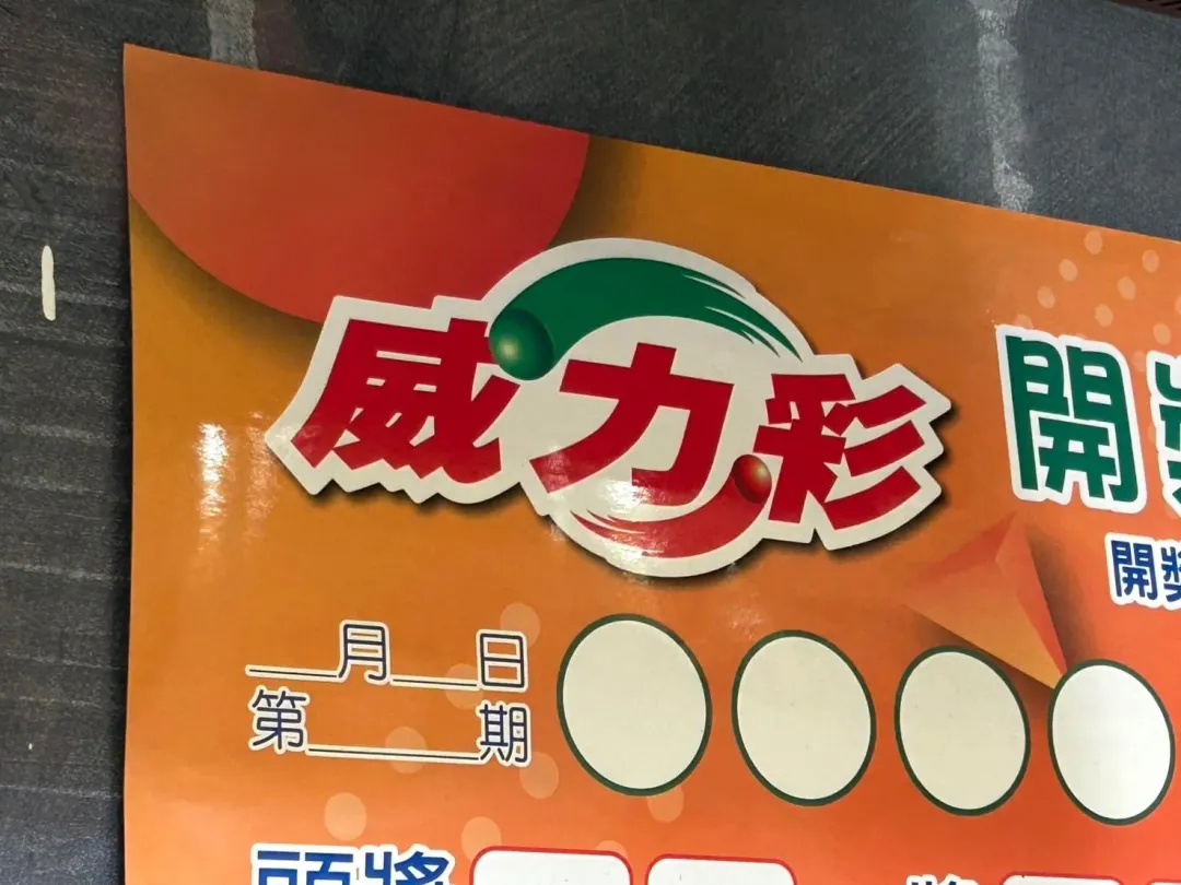 威力彩今晚開獎，頭獎上看5.9億元。（示意圖／高珞曦攝）