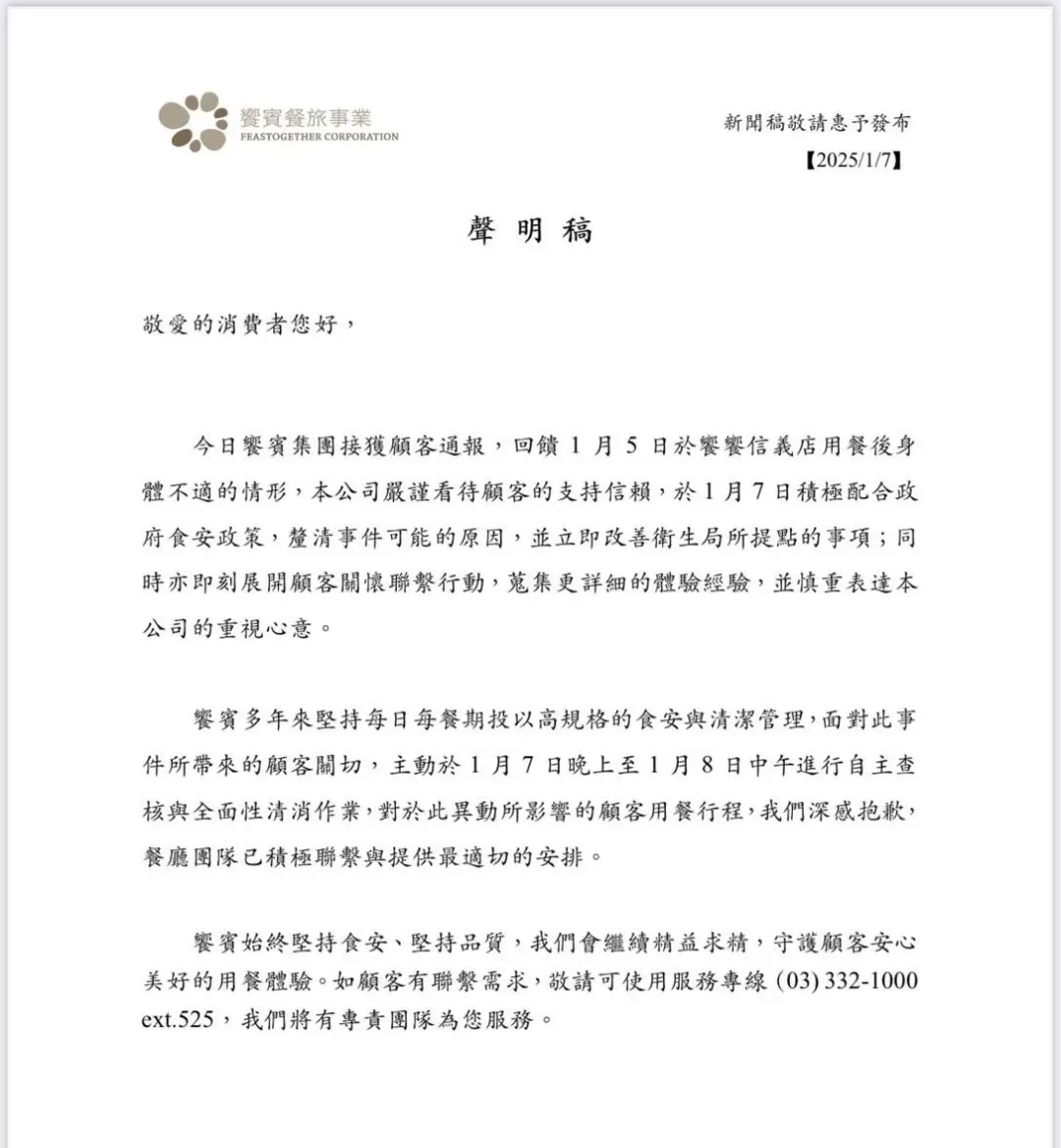 饗賓集團聲明稿全文。（圖/饗賓集團提供）