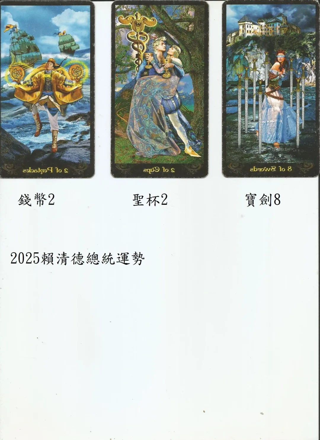 賴清德塔羅牌運勢。（圖／宮小立老師提供）