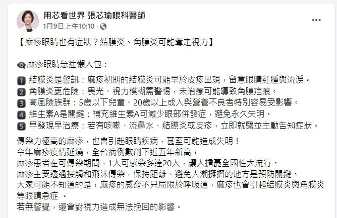 眼科醫師張芯瑜表示,麻疹也可能造成眼睛疾病,嚴重甚至會導致失明。(圖/翻攝自臉書)