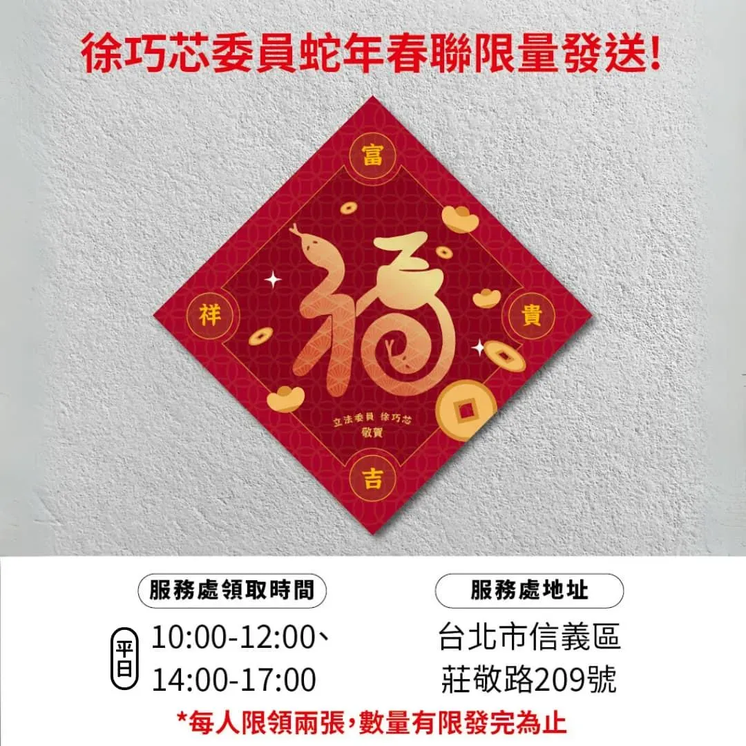徐巧芯已在臉書發文宣部春聯的發送時間和地點。（圖／徐巧芯臉書）