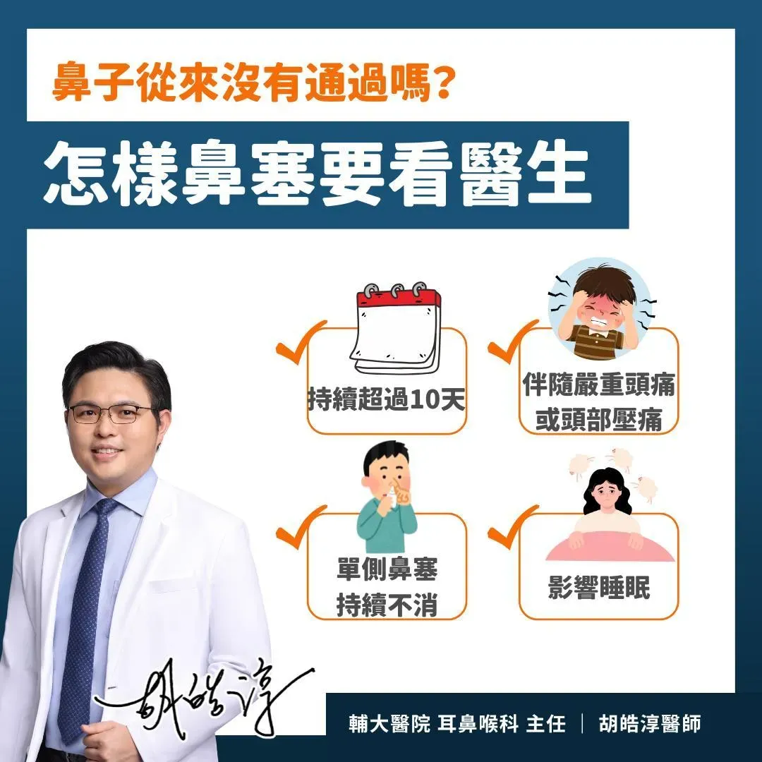 鼻塞出現「4狀況」快就醫檢查。(圖/翻攝自臉書)