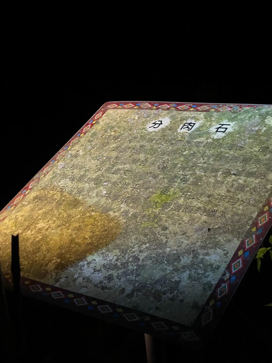 歷史悠久的分肉石。（圖/鄭緯浩攝）