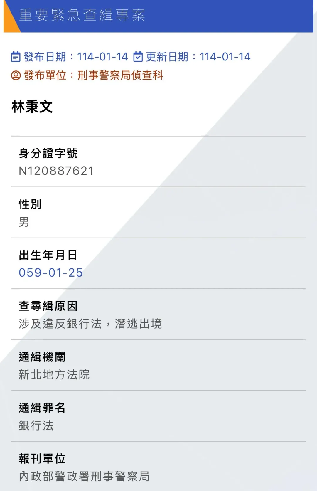 林秉文通緝資料。（圖／翻攝自刑事局官網）