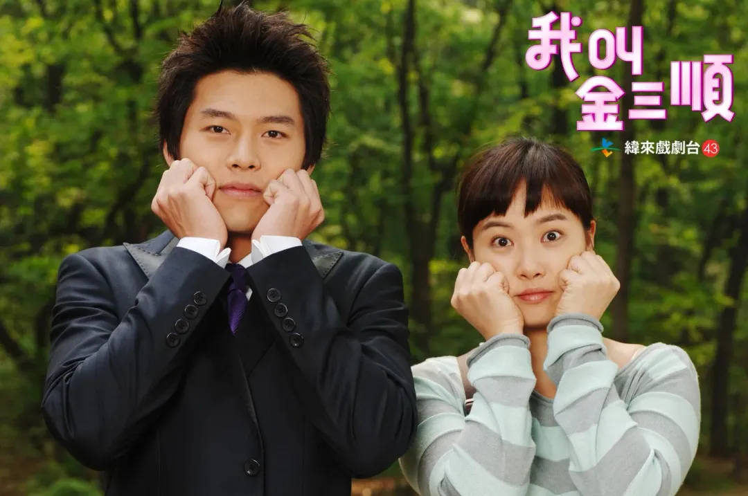 玄彬(左)、金宣兒(右)2005年演出《我叫金三順》。(圖/緯來戲劇台提供)