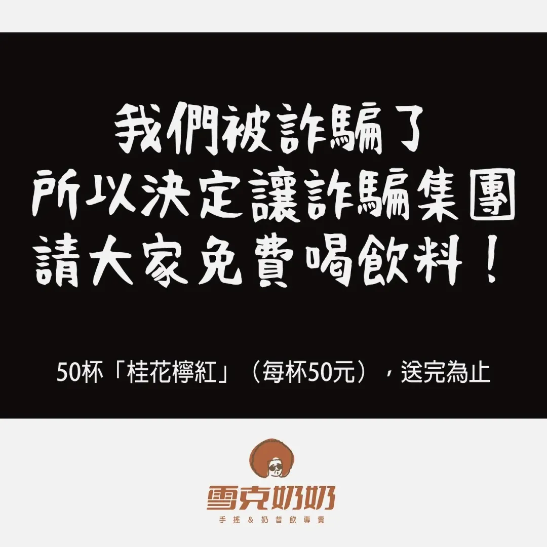 店家揭露詐團手法，並將詐團的錢回饋給消費者。（圖／翻攝自「雪克奶奶 手搖&amp;奶昔飲專賣」臉書）