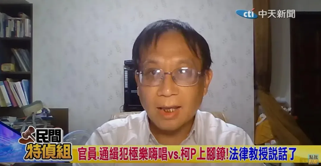 官員、通緝犯嗨唱vs.柯P! 法律教授說話了。（圖／中天新聞）