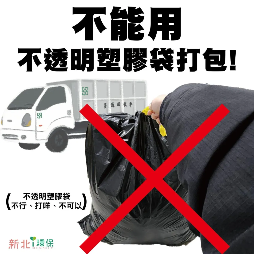 新北市環保局臉書粉專曾提醒,裝回收物時不可以用「不透明塑膠袋」打包,違者最高罰6000元。(圖/翻攝自「新北i環保」臉書粉專)