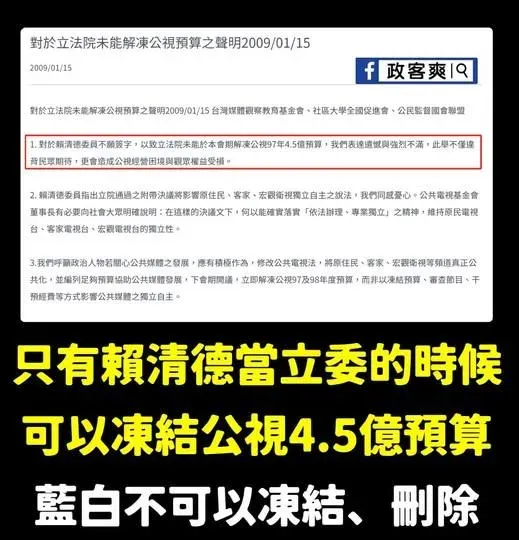 臉書粉專「政客爽」找出賴清德當年從凍結公視4.5億元預算聲明內容。(圖/政客爽臉書)