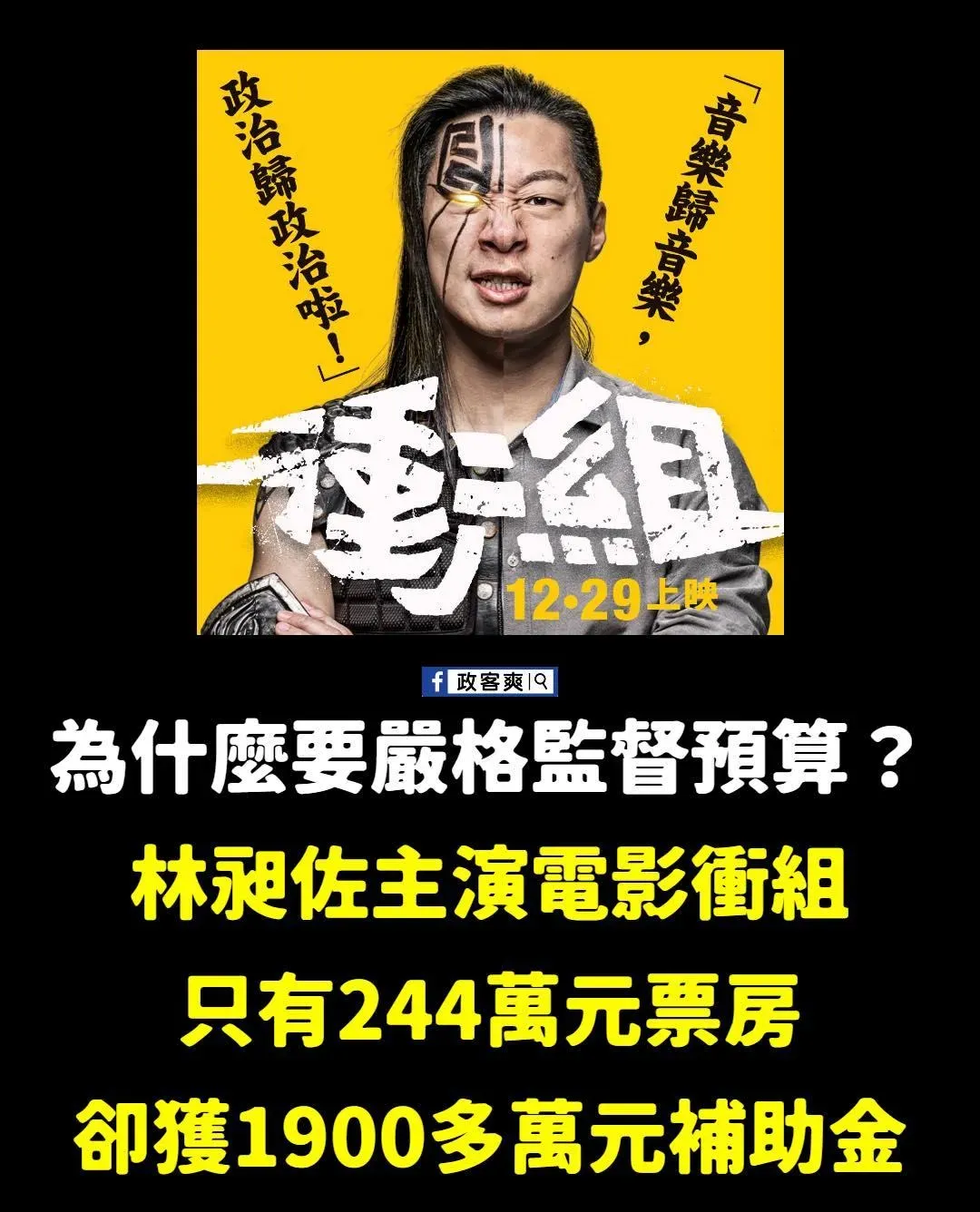 圖片：政客爽臉書粉專