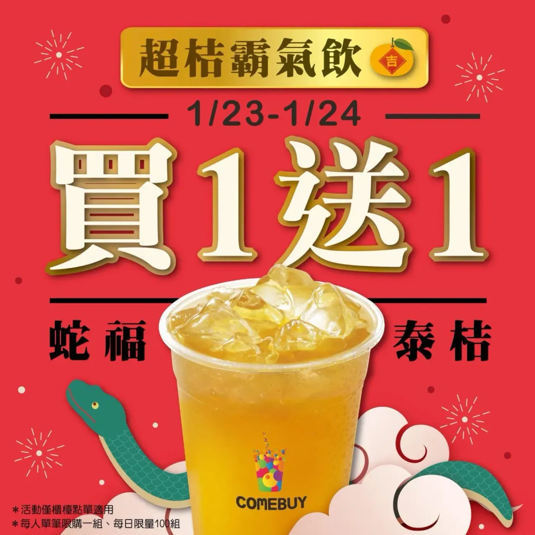COMEBUY於1/23~1/24推出「超桔霸氣飲」買1送1優惠。（圖／COMEBUY臉書粉專）