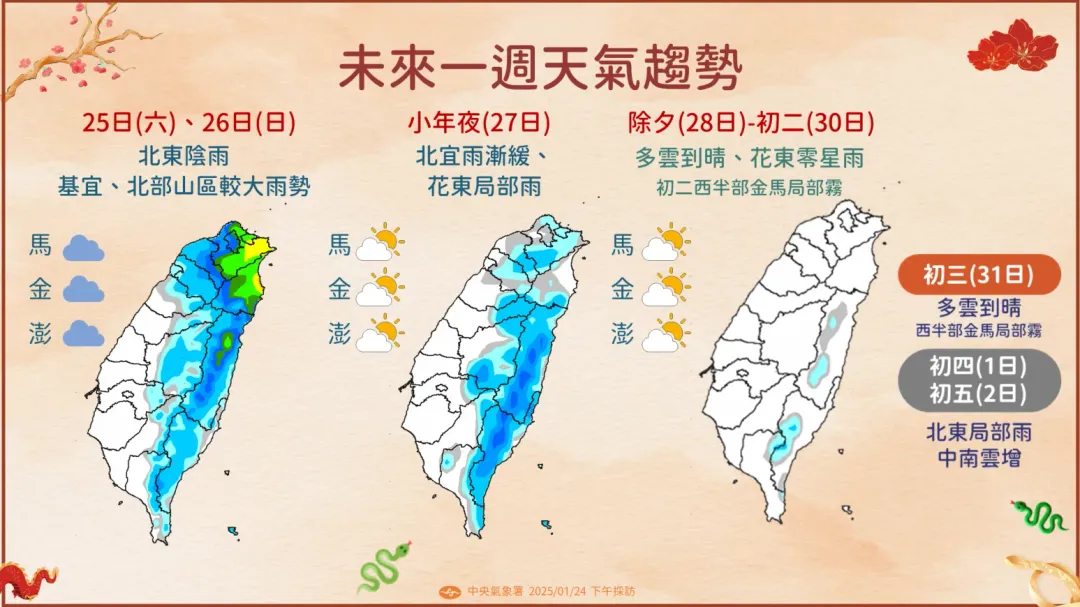 本週末起雨勢逐漸由大轉小，預計28日除夕開始各地天氣轉乾。（圖／中央氣象署提供）