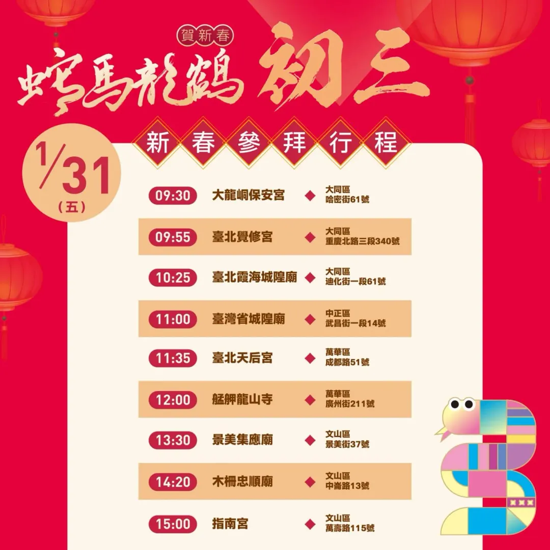 圖為台北市長蔣萬安初三至初五發小紅包的行程。（圖／取自蔣萬安臉書）