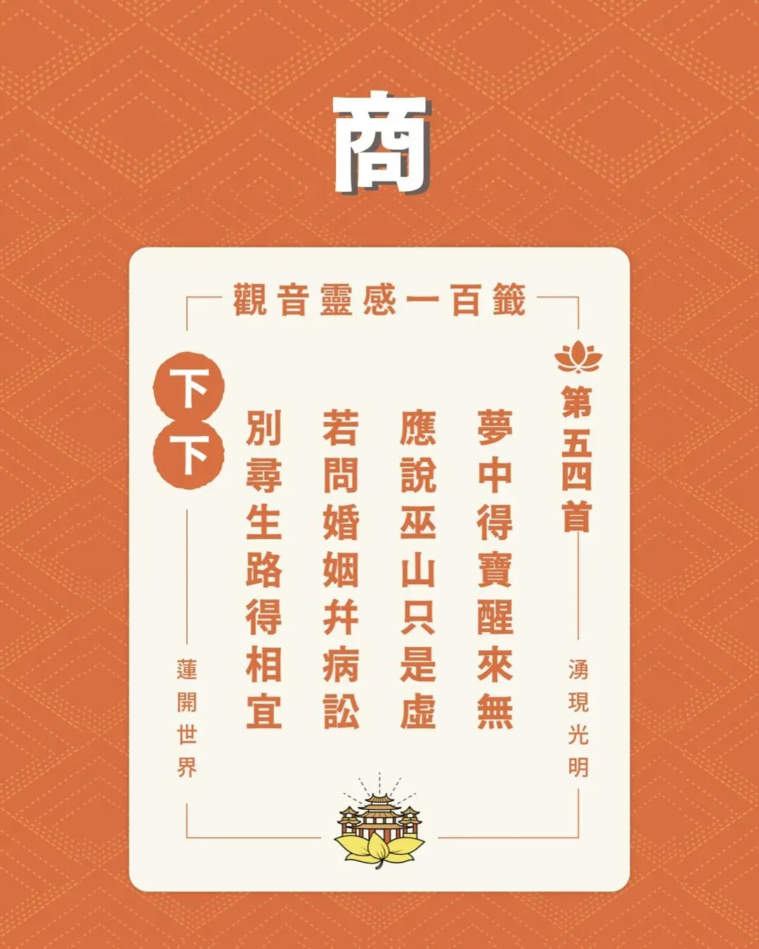 湧蓮寺抽出乙巳年的「商籤」。(圖/翻攝自湧蓮寺臉書)